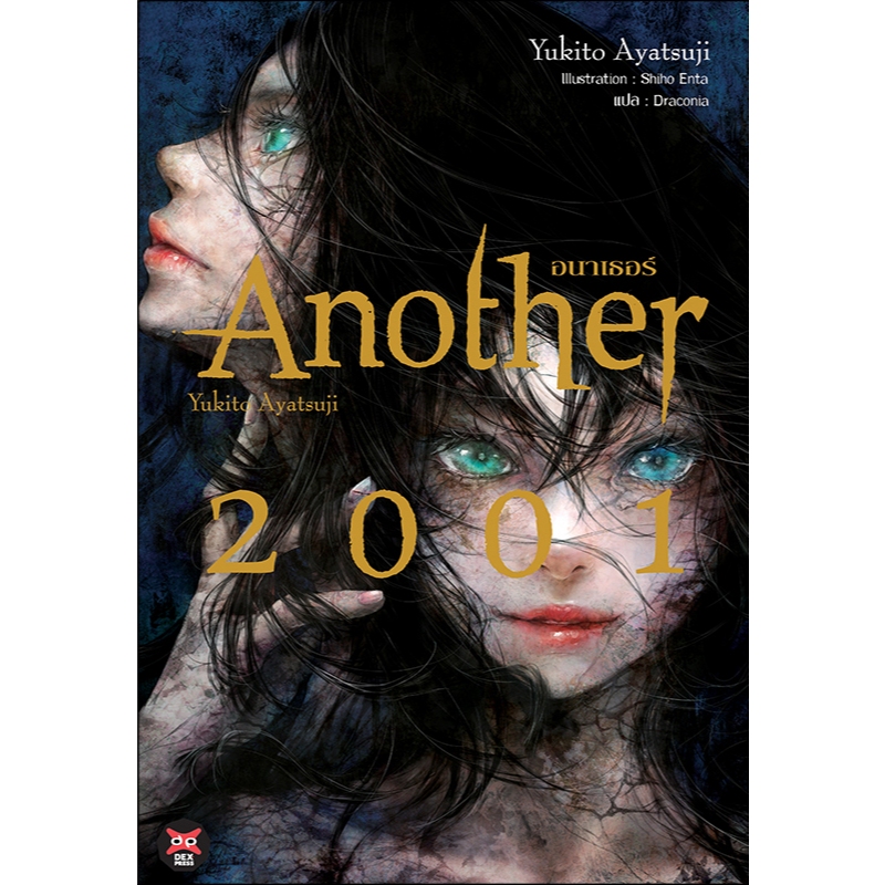 Another 2001 / อายาสึจิ ยูกิโตะ (ปกแข็ง)