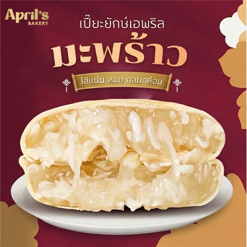 โปรพิเศษ เปี๊ยะมะพร้าว [ไม่มีไข่เค็ม] 500กรัม