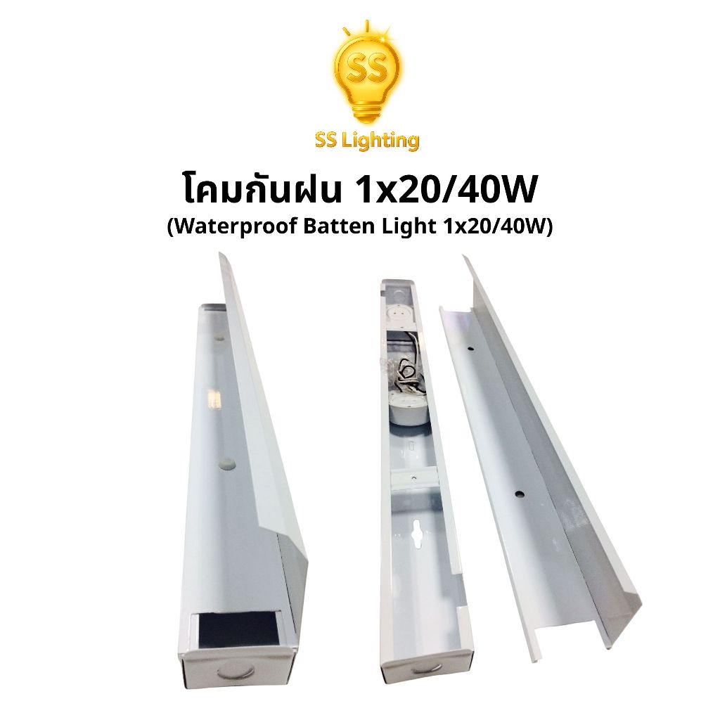 SS Lighting โคมไฟ โคมกันฝน รุ่น 1x18W / 1x36W ขั้วสปริง กันน้ำกันฝุ่น สำหรับหลอด T8 (ไม่รวมหลอด)