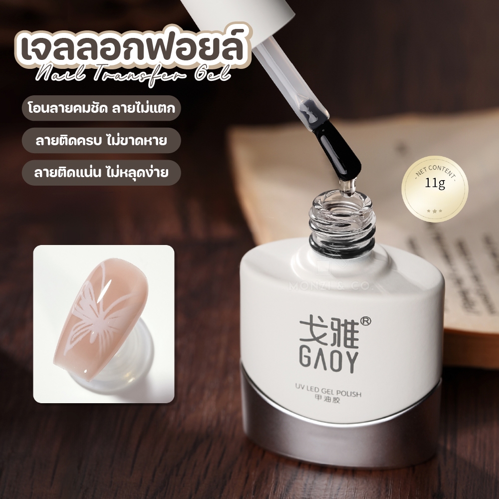 GAOY Foil Gel เจลติดฟอยล์ ลายติดเต็มแผ่น คมชัด ไม่หลุด ใช้ง่าย เนื้อเจลใส ไม่กลบสีพื้น
