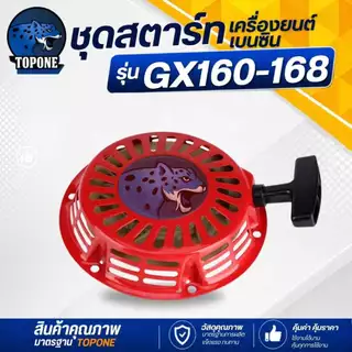 ชุดสตาร์ท ฝาสตาร์ท ลานสตาร์ท เครื่องยนต์อเนกประสงค์ GX120 GX160 GX200 เครื่อง 5.5 6.5 แรง รุ่นเขี้ยวแบน และ เขี้ยวกลม