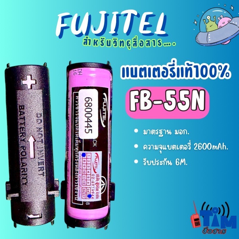 แบตเตอรี่แท้ FUJITEL FB-55N(มอก.)