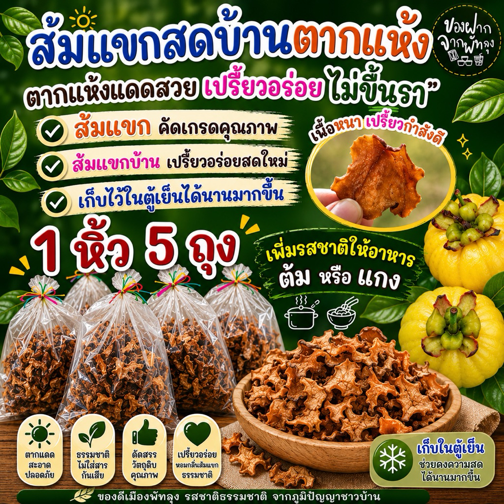 ส้มเเขกบ้านตากเเห้งเเดงสวยเปรี้ยวอร่อย 1 หิ้ว 5 ถุง ไม่ดำคัดเกรดคุณภาพ