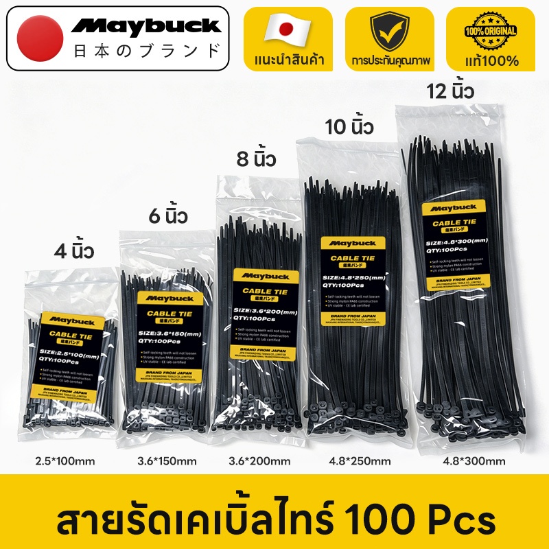 Maybuck เคเบิ้ลไทร์ สายรัดเคเบิ้ลไทร์ 100 Pcs Nylon Cable Tie มีให้เลือกหลากหลายขนาด