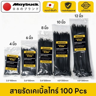 Maybuck เคเบิ้ลไทร์ สายรัดเคเบิ้ลไทร์ 100 Pcs Nylon Cable Tie มีให้เลือกหลากหลายขนาด