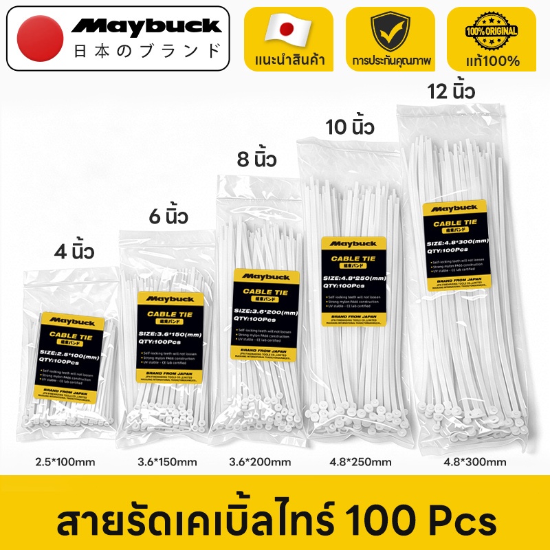 Maybuck เคเบิ้ลไทร์ 100 Pcs  4/6/8/10/12นิ้ว Nylon Cable Tie พลาสติกเหนียวพิเศษ ล็อคแน่นไม่หลุด