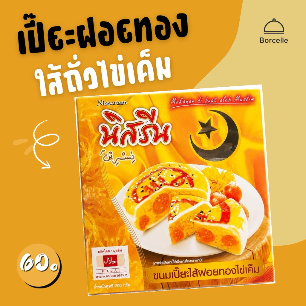 ขนมเปี๊ยะฝอยทอง ตรานิสรีน ใส้ถั่วไข่เค็ม น้ำหนัก200กรัม ฮาลาล