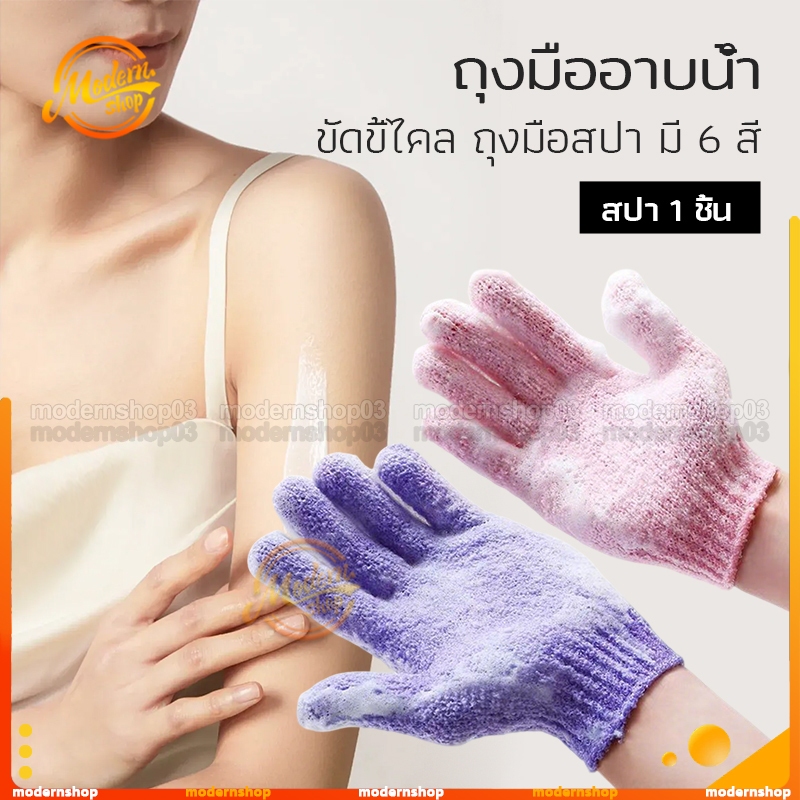 ถุงมืออาบน้ำ ถุงมือขัดผิว ขจัดเซลล์ผิวเก่า ขัดขี้ไคล ถุงมือสครับผิว อุปกรณ์สำหรับอาบน้ำ bath towel【สปา 1 ชิ้น】 มี 6 สี