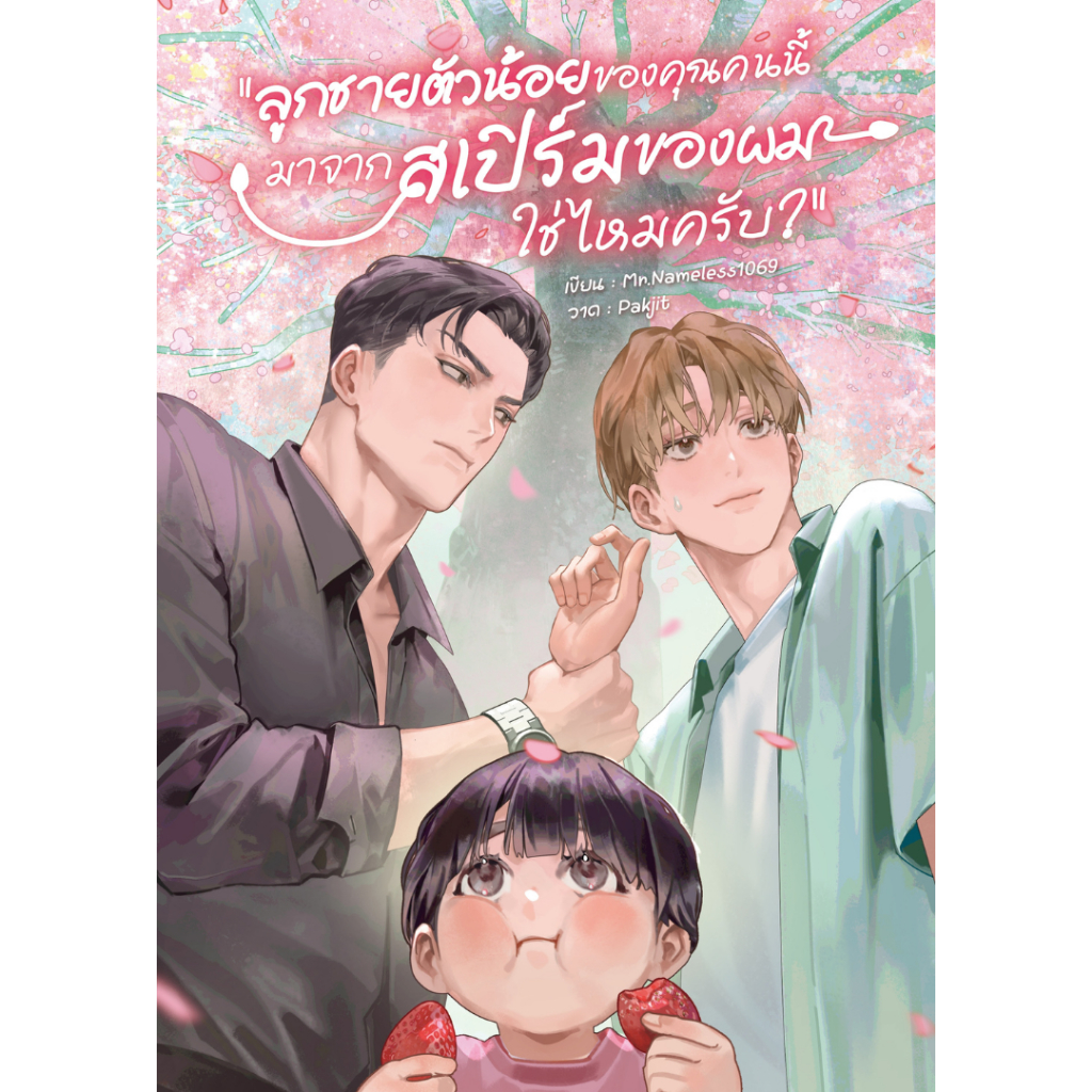 ลูกชายตัวน้อยของคุณคนนี้ มาจากสเปิร์มของผมใช่ไหมครับ? (2 เล่มจบ) | ARNBOOK