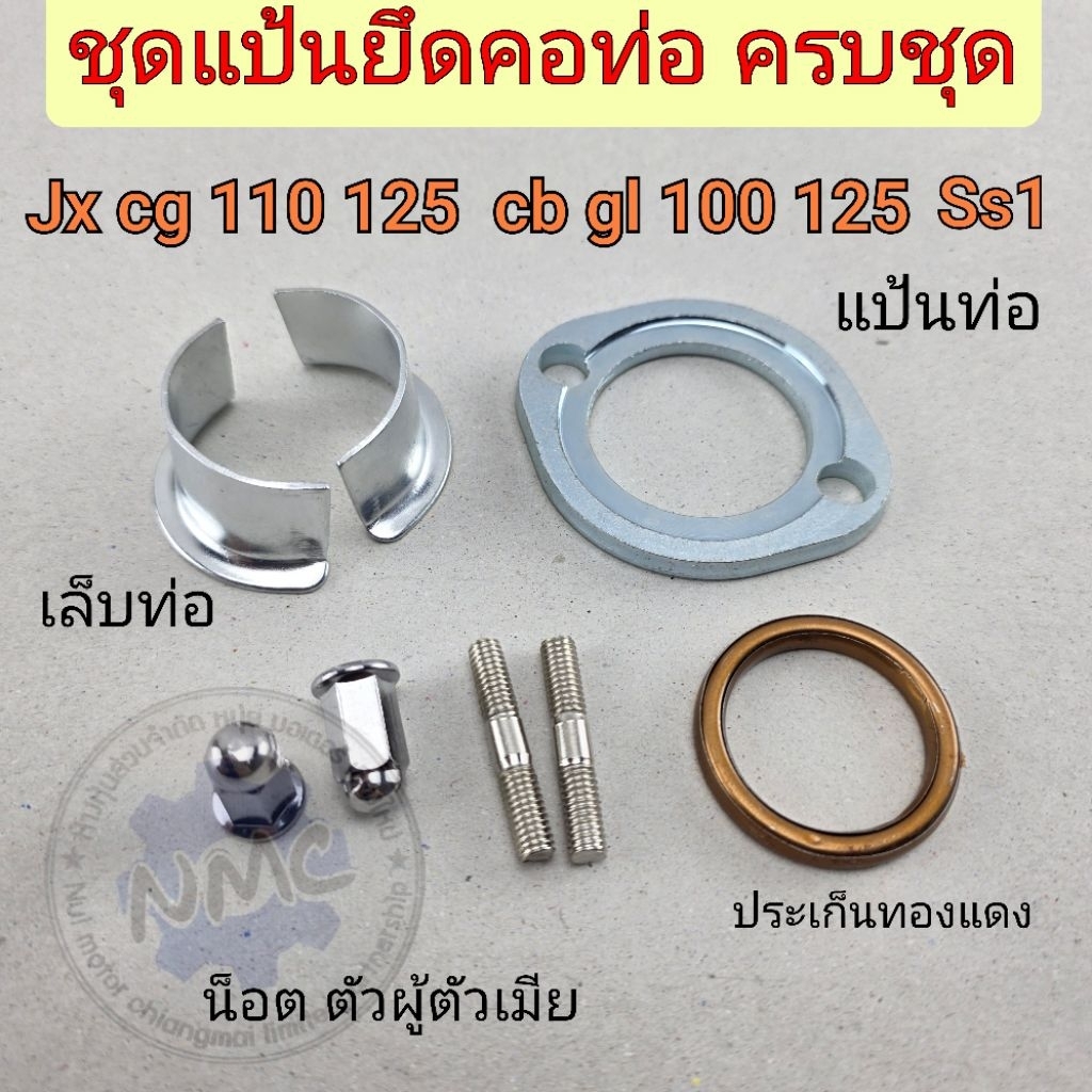 ชุดแป้นคอท่อครบชุด cg jx 110 125 gl cb 100 125 ss1แป้นท่อ แป้นคอท่อ เล็ปท่อ น็อตคอท่อ jx cg 110 125 