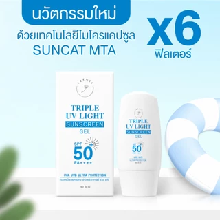 (กันแดดแคปซูลเนื้อเจลเวชสำอางค์) TRIPLE UV LIGHT SUNSCREEN GEL SPF50+ PA++++