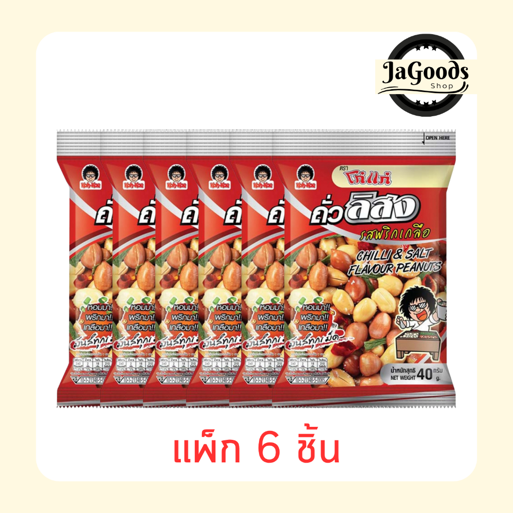โก๋แก่ ถั่วลิสงรสพริกเกลือ 40 กรัม [แพ็ก 6 ชิ้น]