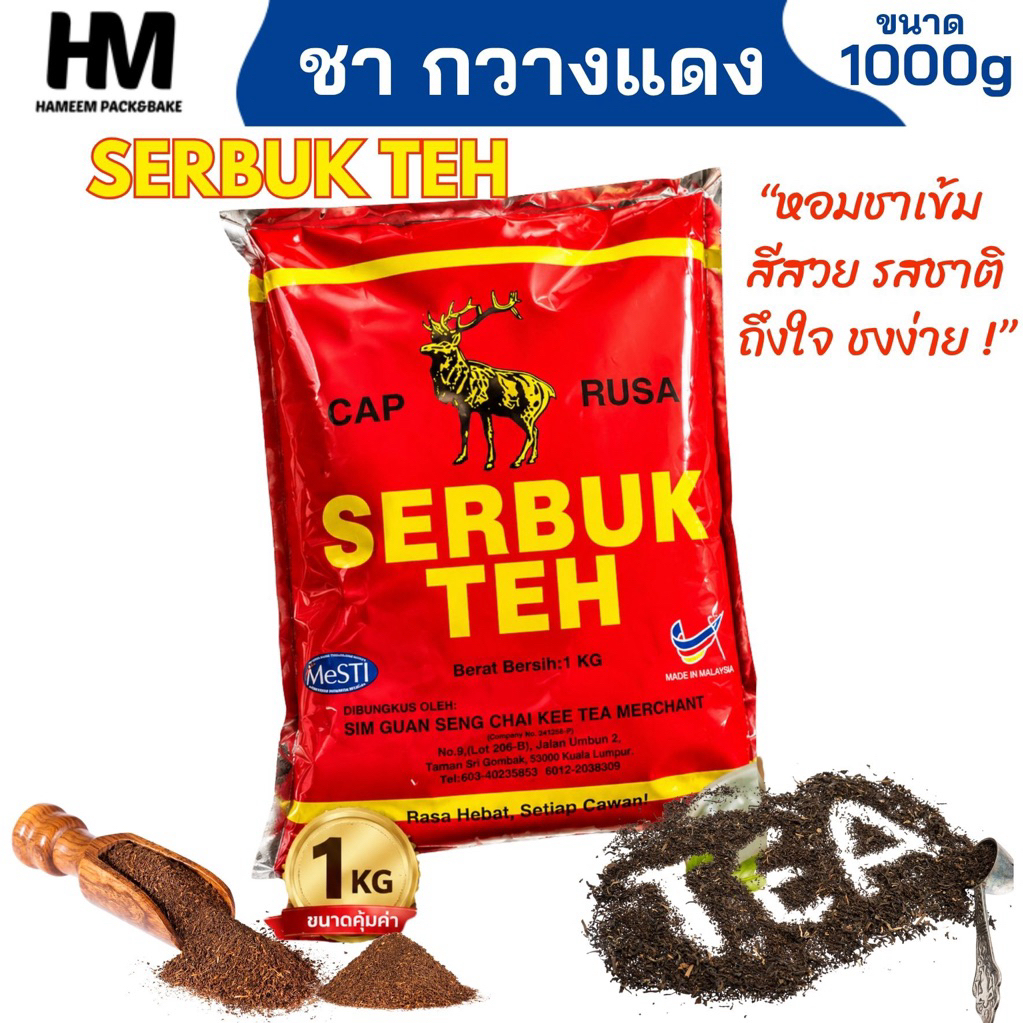 Serbuk (ชากวางแดง) ตรา Cap Rasa 1 กก. ชาชัก ชาใต้ ชานม กลิ่นหอมเข้มข้น สีชาสวย สำหรับร้านเครื่องดื่ม