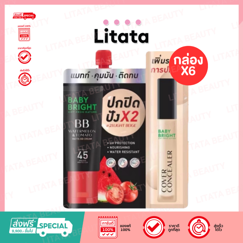 [กล่อง x6ซอง] เบบี้ไบร์ท วอเตอร์เมล่อน แมทท์ บีบี BABY BRIGHT WATERMELON&TOMATO MATTE BB SPF45PA++7กรัม