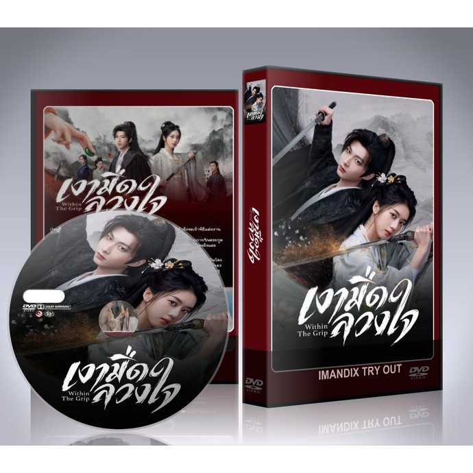 ซีรี่ย์จีน Within The Grip เงามืดลวงใจ (2026) DVD 3 แผ่นจบ.