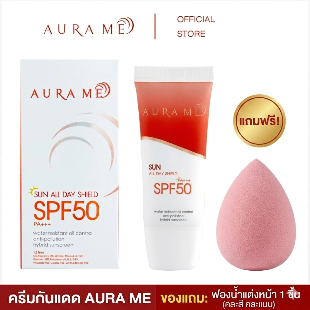 ครีมกันแดด AURA ME SUN ALL DAY SHIELD SPF50 PA+++ ครีมกันแดดออร่ามี รุ่นใหม่