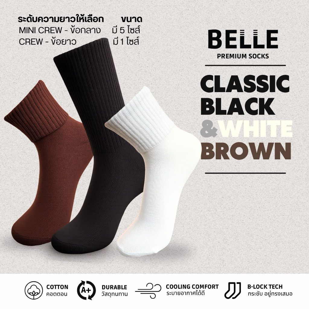 (แพ็ค 6/12 คู่) BELLE ถุงเท้าเบลคลาสสิค ขาว/ดำ/น้ำตาล 5 ไซส์ พร้อมระดับข้อเท้า ข้อกลาง ข้อยาว