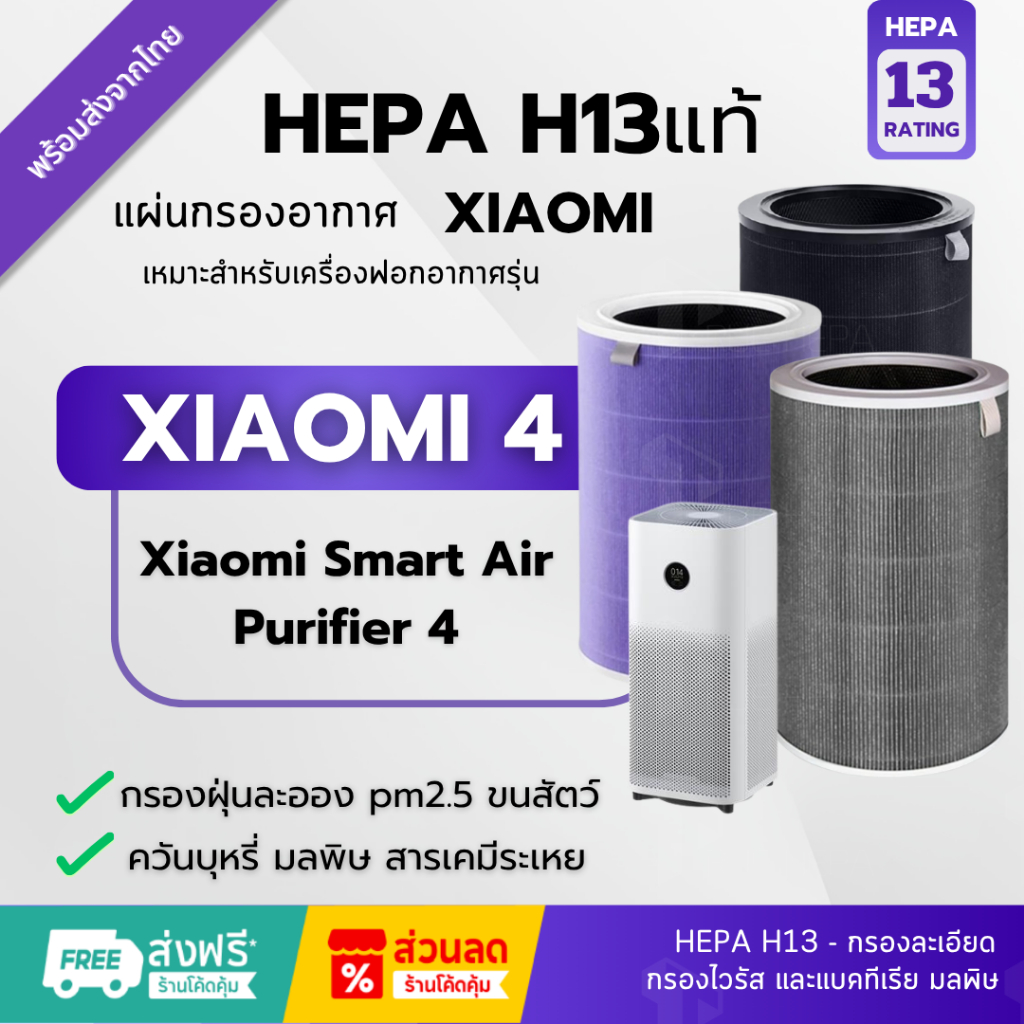 🚀พร้อมส่ง!แผ่นกรองHepa H13แท้✅รุ่น Xiaomi 4 (มี RFID) ไส้กรองอากาศ สำหรับ เครื่องฟอก