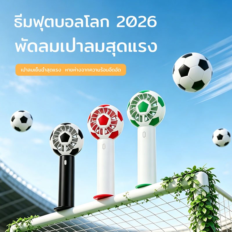 【ฟุตบอลโลก 2026】พัดลมมือถือพกพาสะดวก ความเร็วสูง 10,000 RPM ชาร์จไฟผ่าน USB ได้ อายุการใช้งานยาวนาน 5h