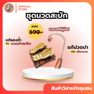 ชุดนวดสะบัก นวดหลัง นวดฝ่าเท้า กดจุดฝ่าเท้า *มีคู่มือการใช้งาน
