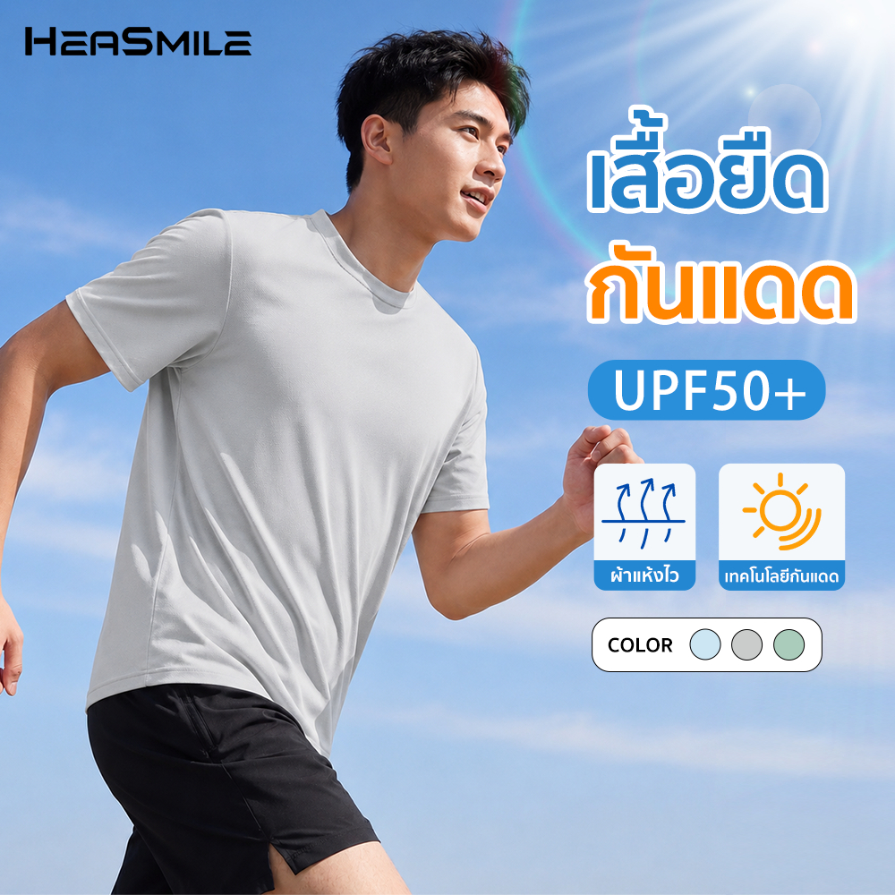 HeaSmile เสื้อยืดกันแดด เสื้อออกกำลังกาย เสื้อกีฬา คอกลมแขนสั้น ผ้าเย็น แห้งไว ระบายอากาศได้ดี (M-FSDX)