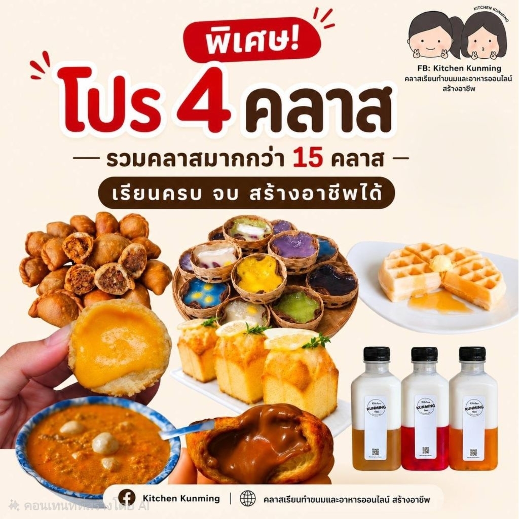 [ พิเศษ​โปร 4 คลาส ] คลาส​เรียน​ทำ​ขนม​ออนไลน์​ รวมมากกว่า​15คลาส👩🏻‍🍳​ *สามารถ​เลือกคลาสที่ต้องการได้ในรายละเอียด​*