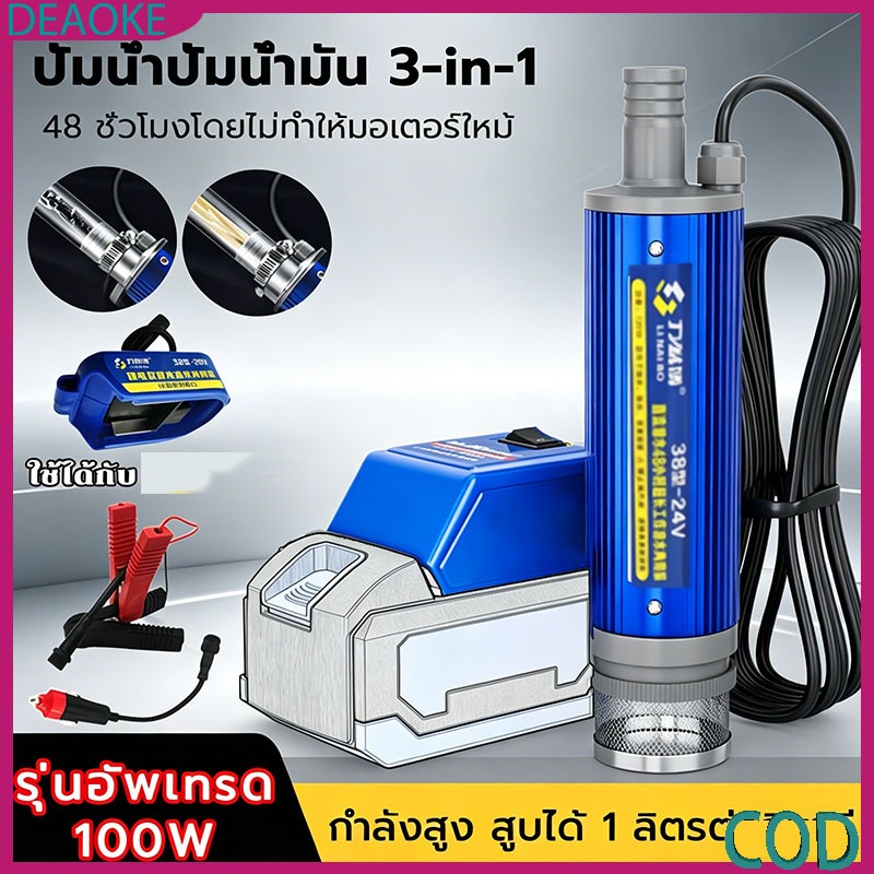 ปั๊มระบายน้ำจุ่มไฟฟ้า 12/24V 100W 3in1 รองรับระบบไฟหลายแบบ ทั้งแบตเตอรี่MT ที่จุดบุหรี่ และคลิปหนีบ คุณภาพทนทานติดตั