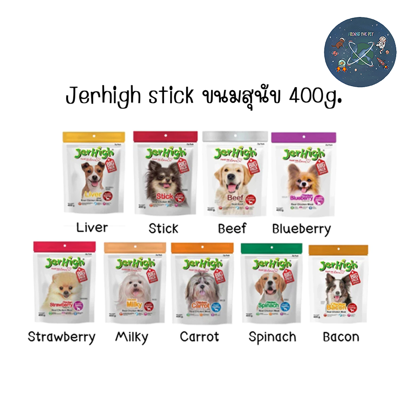 Jerhigh Stick เจอร์ไฮ สติ๊ก ขนมสุนัข 400 กรัม