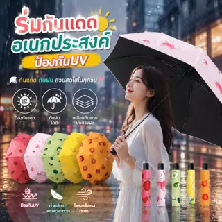 Boqi Facrory ร่มกันแดดผลไม้ ร่มพับ 3 ทบ อเนกประสงค์ สําหรับผู้ใหญ่ บังแดด ป้องกันรังสียูวี ไม่ใช่ออโต้ Handto11