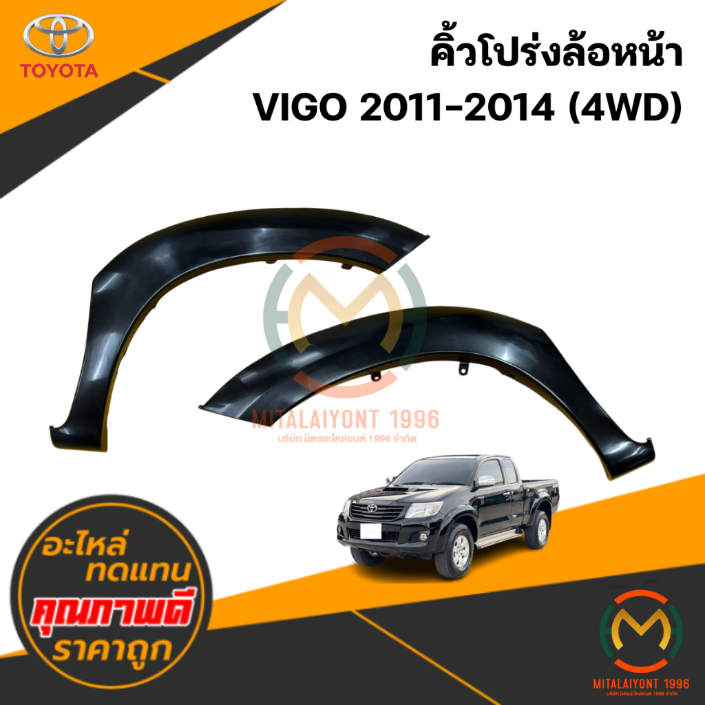คิ้วโปร่งล้อหน้า VIGO 2011-2014 (4WD)