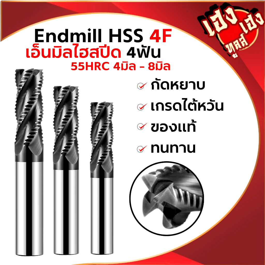 เอ็นมิลคาร์ไบด์กัดหยาบดำ 55HRC 4ฟัน Endmill Carbide Rough 4F (4-8mm) สีดำ ชุบแข็ง กัดสแตนเลส เหล็ก