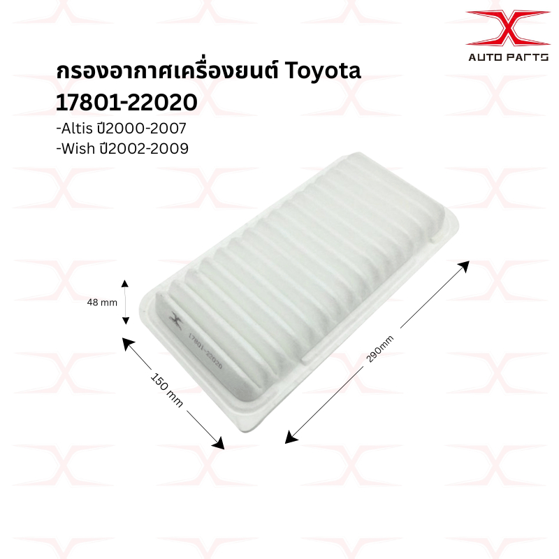 TOYOTA กรองอากาศ Altis ปี 00-07 / Wish ปี 02-09 รหัสสินค้า 17801-22020 / 17801-0D030