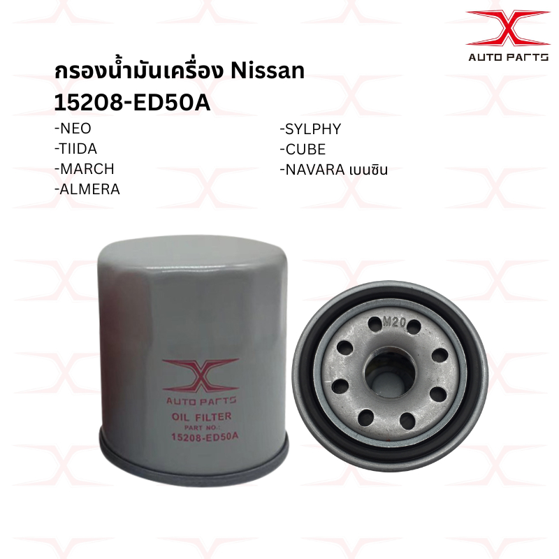 15208-ED50A กรองน้ำมันเครื่อง Nissan Almera March Tida Neo X-Trail Teana / 15208-EB70Dกรองเครื่อง NISSAN NAVARA ปี08-20