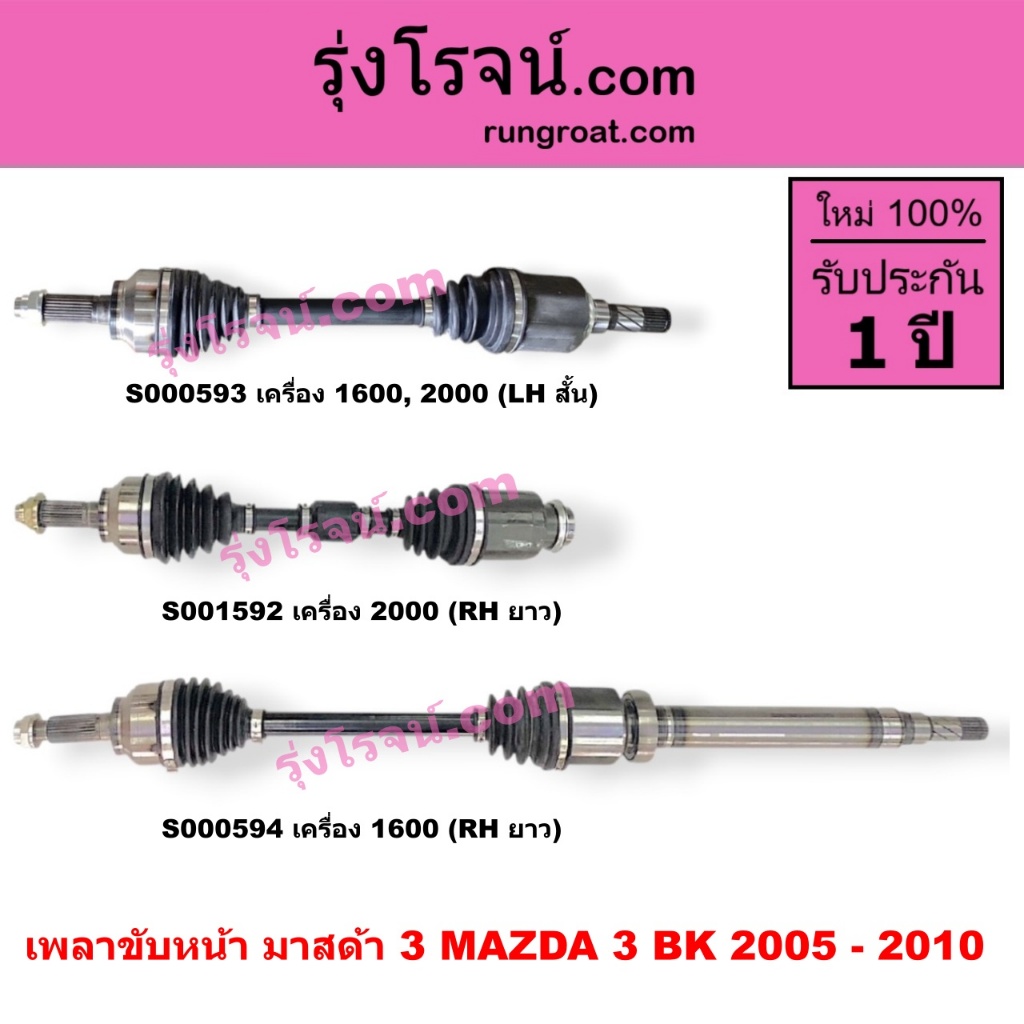 S000593 S000594 S001592 เพลาขับหน้ามาสด้า3 เพลาขับหน้า MAZDA3 2005 - 2010 BK 1.6 2.0 1600 2000