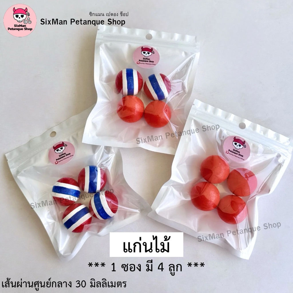 แก่นเปตอง แก่นไม้ ขนาด 30 มิลลิเมตร (ขนาดมาตรฐาน) 1 ซอง บรรจุ 4 ลูก งานแฮนด์เมด