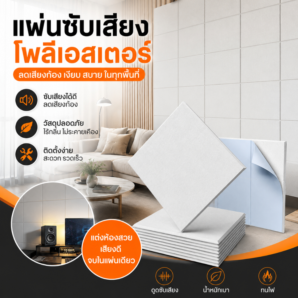แผงโฟมอะคูสติก 30x30x0.9 ซม. มีกาวในตัว แผ่นกันเสียง แผ่นเก็บเสียงห้อง หนาแน่นสูง