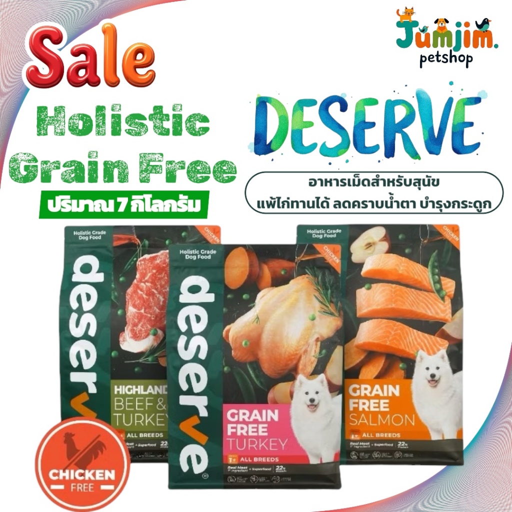 DESERVE (ดีเสิร์ฟ) 7kg อาหารเม็ดสำหรับสุนัข Holistic Grain Free แพ้ไก่ทานได้ ลดคราบน้ำตา บำรุงกระดูก