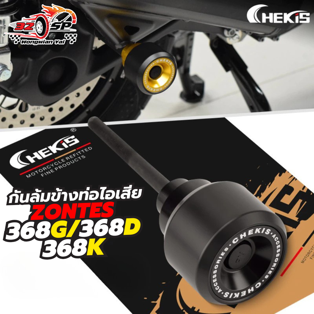 กันล้มข้างท่อไอเสีย CHEKIS ZONTES 368G / 368D / 368K ของแท้!! ส่งไว!!