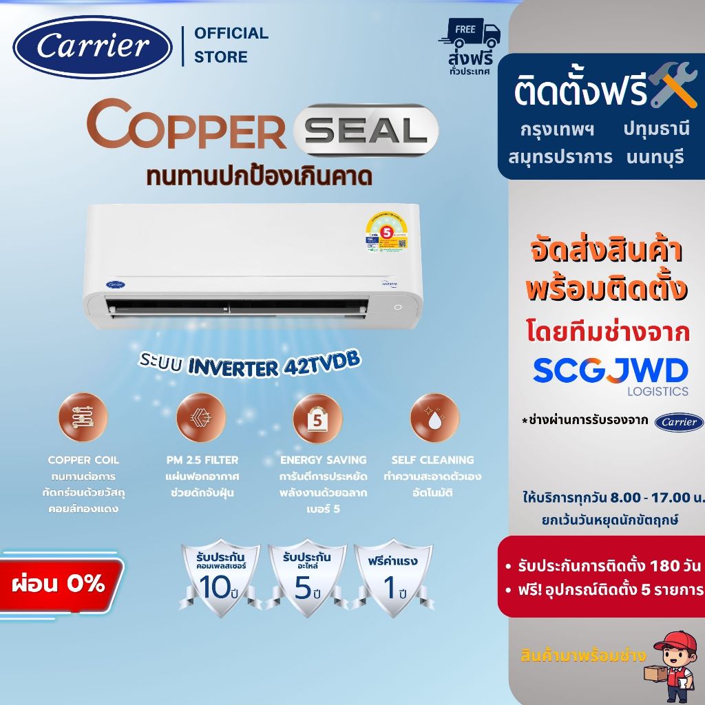 [ติดตั้งฟรี] Carrier แอร์ระบบอินเวอร์เตอร์ รุ่น Copper Seal ขนาด 9,200 - 24,000 BTU