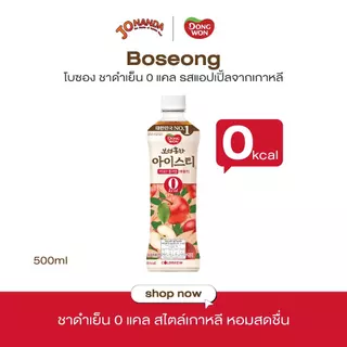 [1ฟรี1]Boseong ชาดำสกัดเย็น 0 แคล 500ml เลือกรสได้ Black Ice Tea
