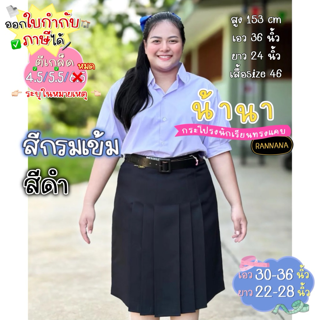 [สั่งซื้อผ่านShopee Video รับส่วนลด 150.- 🛼💖]  รอพรี 2-3 วันหลังสั่ง📍กระโปรงนักเรียนทรงแคบตราน้านา