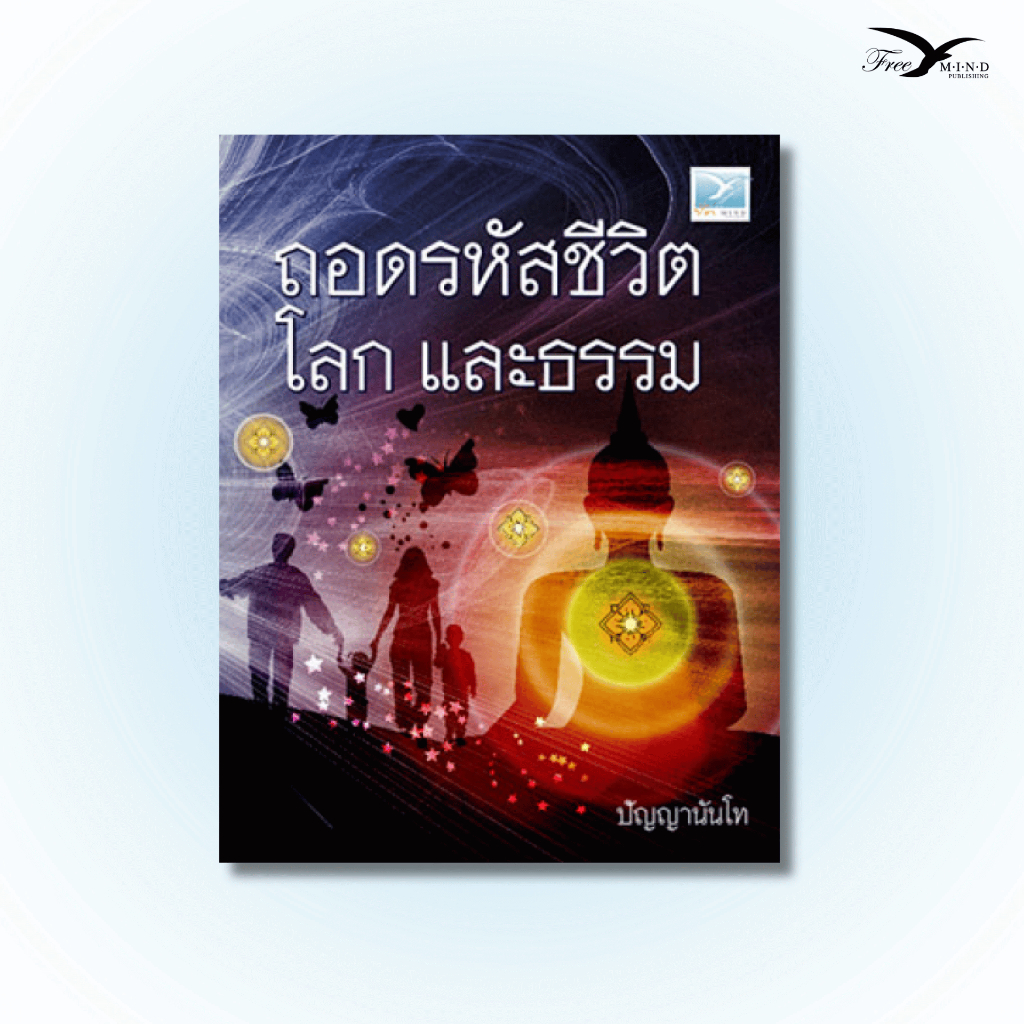 หนังสือ ถอดรหัสชีวิต โลก และธรรม (Freemindbook)