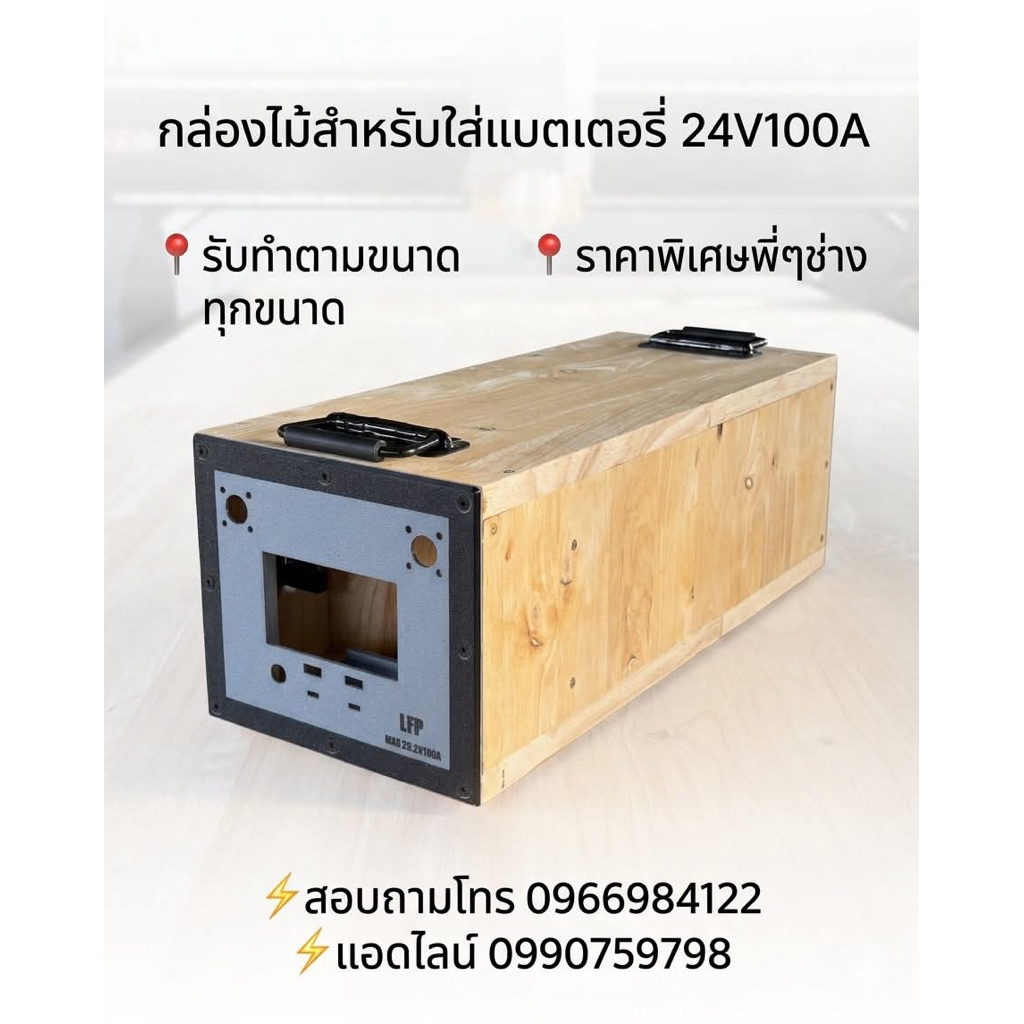 กล่องไม้สำหรับใส่แบตเตอรี่24V100A กล่องไม้ใส่แบต กล่องเปล่าราคาส่ง รับทำตามขนาด 2-3วันจัดส่ง🇹🇭