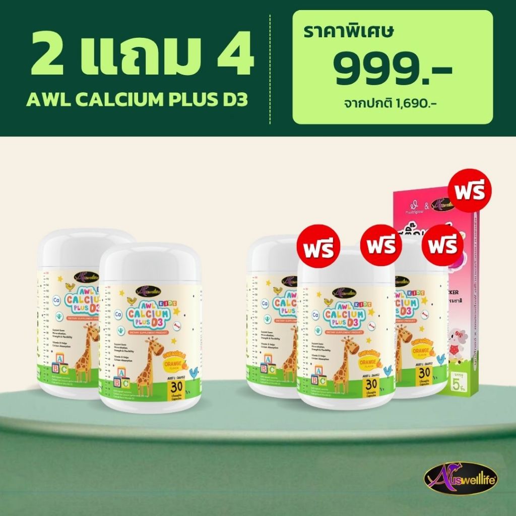 แคลเซียมเด็ก AWL Calcium Plus 2 แถม 4 วิตามินเด็ก แคลเซียมเพิ่มความสูง Auswelllife DHA สําหรับเด็ก
