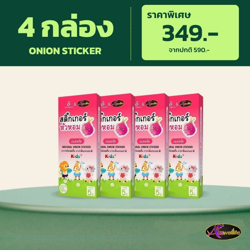 AWL Onion Sticker 4 กล่อง สติ๊กเกอร์หัวหอมเด็ก แผ่นแปะหัวหอม ช่วยลดน้ำมูก ลดหวัด กันยุง Auswelllife