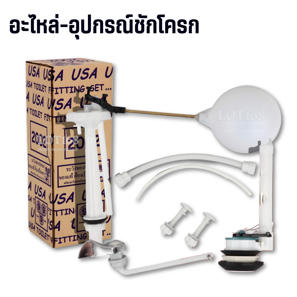 ชุดอุปกรณ์ชักโครก ลูกลอยชักโครก USA 2002 อะไหล่ชักโครก อุปกรณ์ถังพักน้ำ ส้วม USA2002