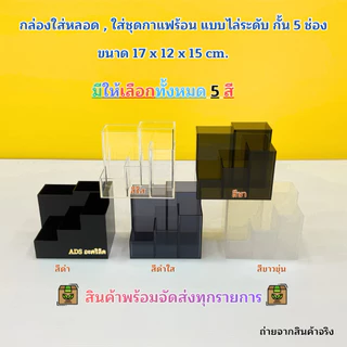 กล่องใส่หลอด , ใส่ชุดกาแฟร้อน แบบไล่ระดับ กั้น 5 ช่อง ขนาด 17x12x15 cm. มีให้เลือกทั้งหมด 5 สี