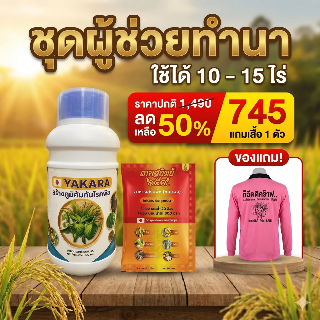 โปรชุดผู้ช่วยทำนา ผงดำ 5 กรัม + ยาคาร่า 500 มล แถมเสื้อ 1 ตัว ใช้ได้ 10-15 ไร่