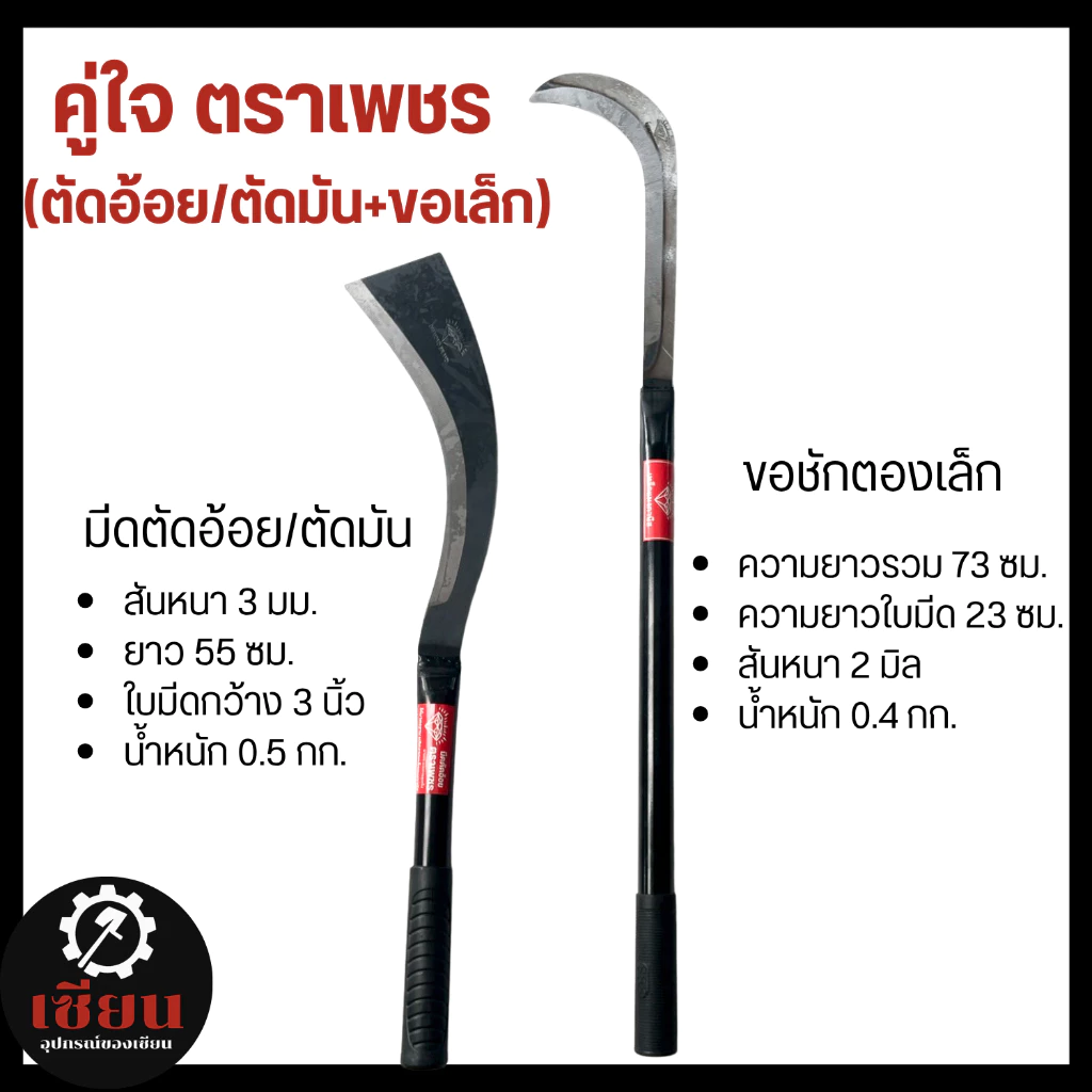 คู่ใจตราเพชร! มีดตัดอ้อย/ตัดมัน+ขอชักตองเล็ก เหล็กแมงกานีสแท้ แข็งแรง งานเกษตรตัวจริง