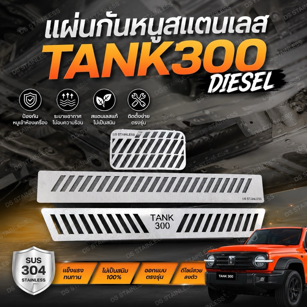 แผ่นกันหนู Tank300 (Diesel)